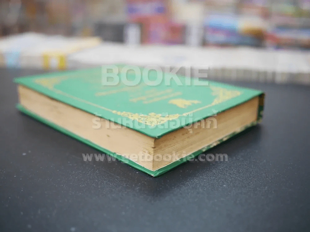 ประมวลกฎหมายแพ่งและพานิชย์ บรรพ 1-6 พร้อมด้วยประมวลกฎหมายอาญา รูปที่ 5