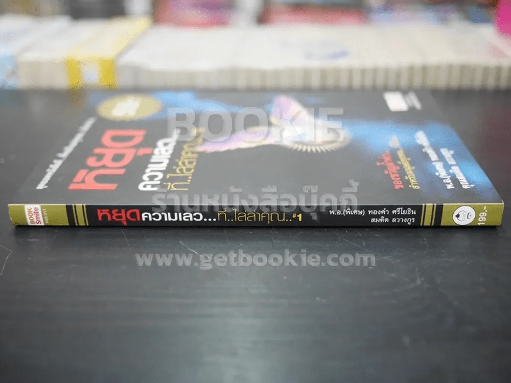 หยุดความเลวที่ไล่ล่าคุณ เล่ม 1 รูปที่ 2