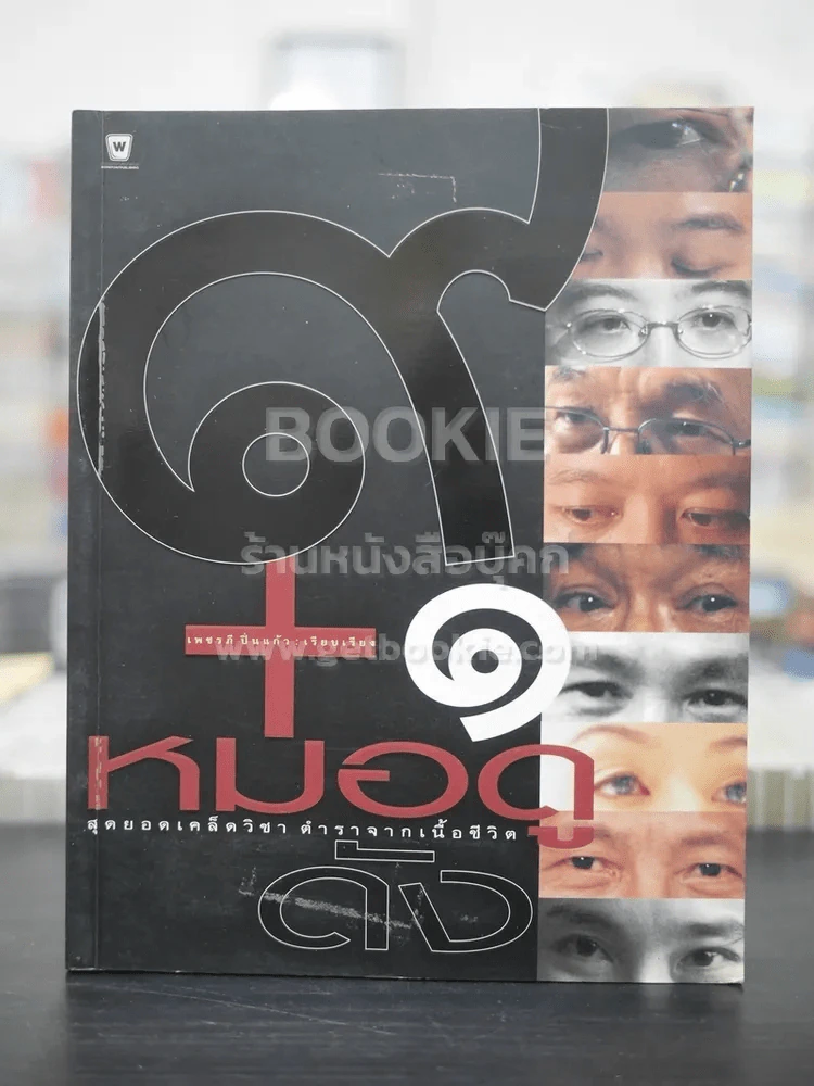9+1 หมอดูดัง รูปที่ 1