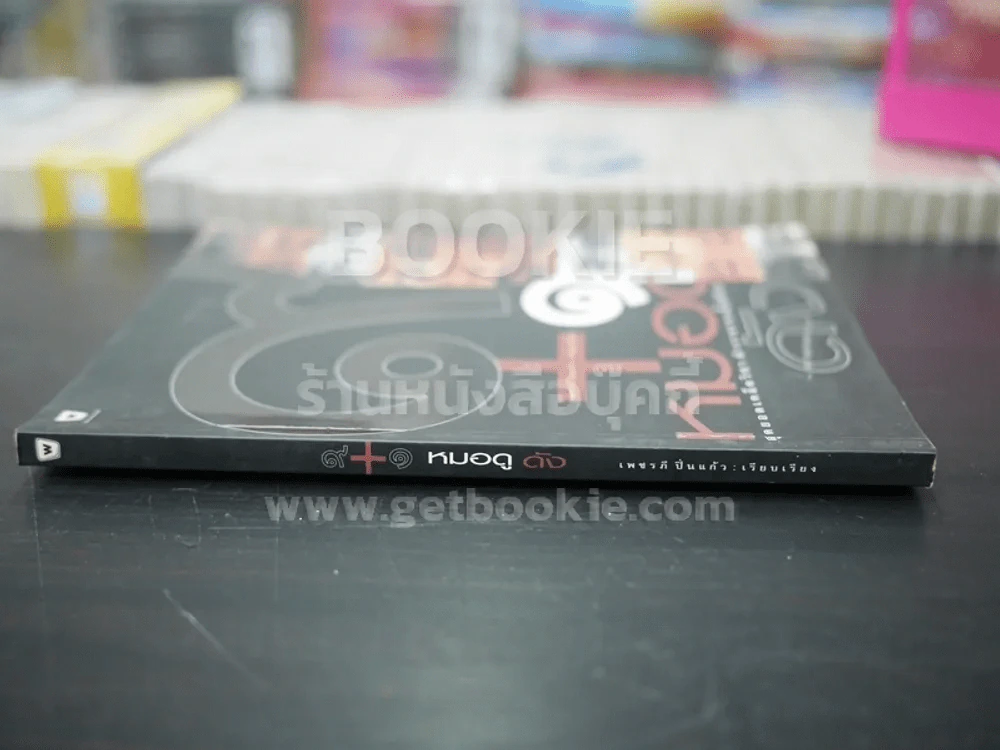 9+1 หมอดูดัง รูปที่ 2