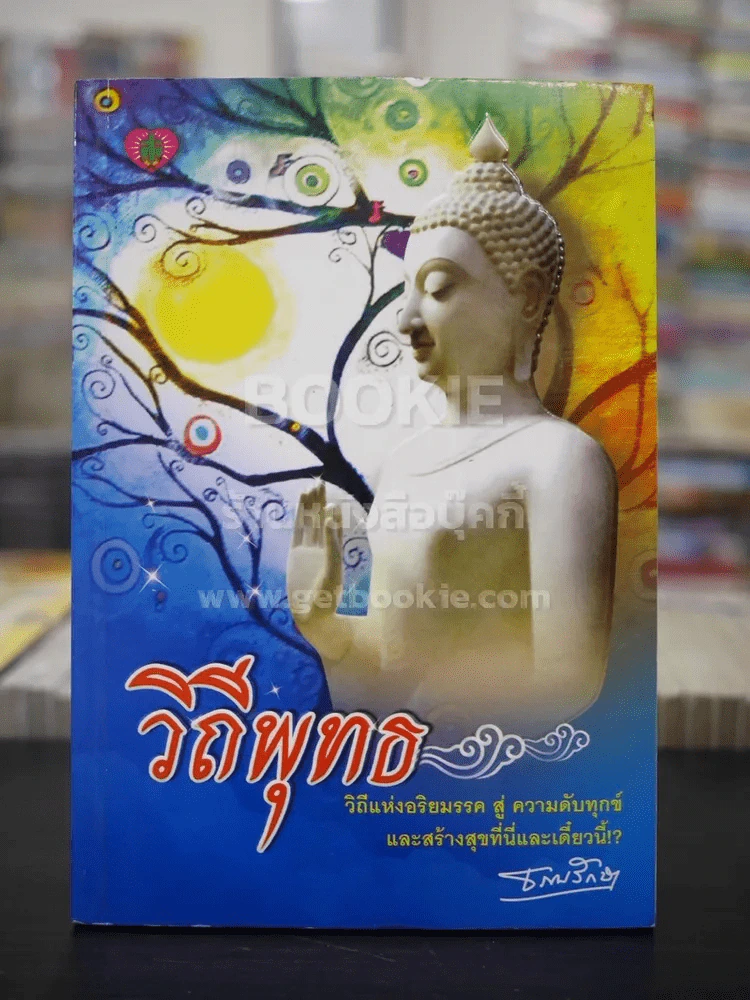 วิถีพุทธ - ธรรมรักษา รูปที่ 1