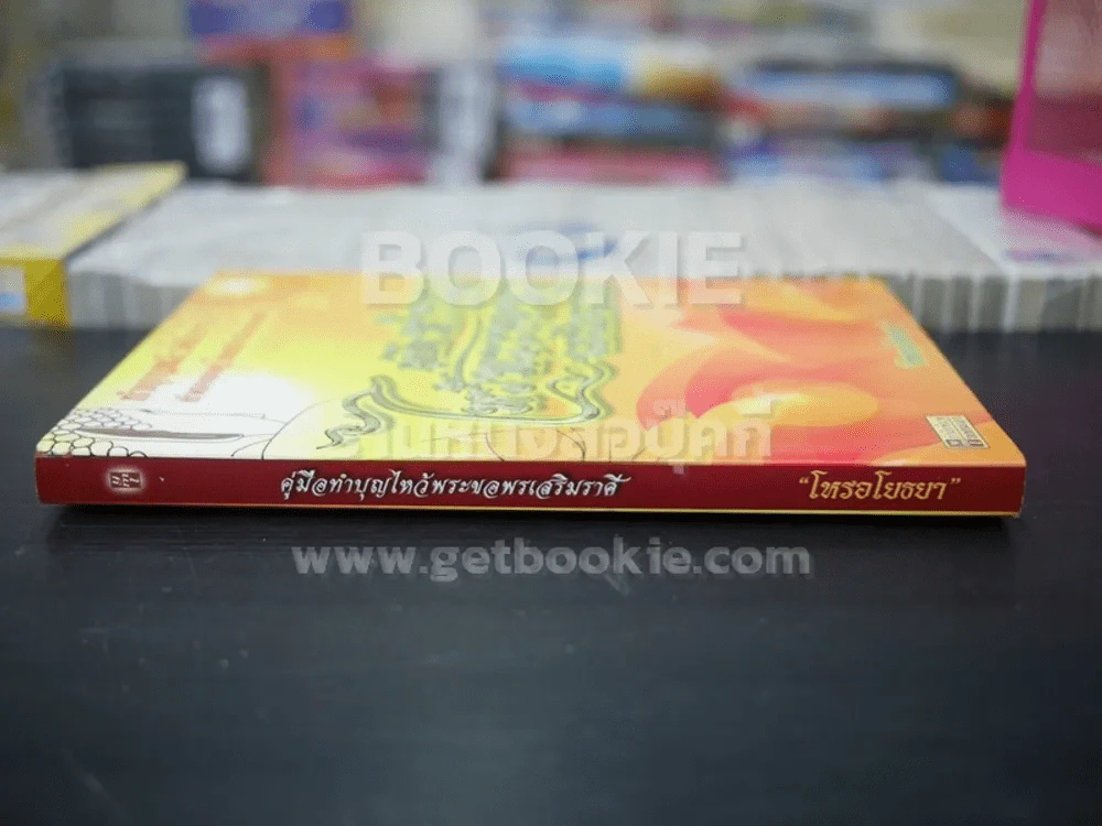 คู่มือทำบุญไหว้พระขอพรเสริมราศี - โหรอโยธยา รูปที่ 2