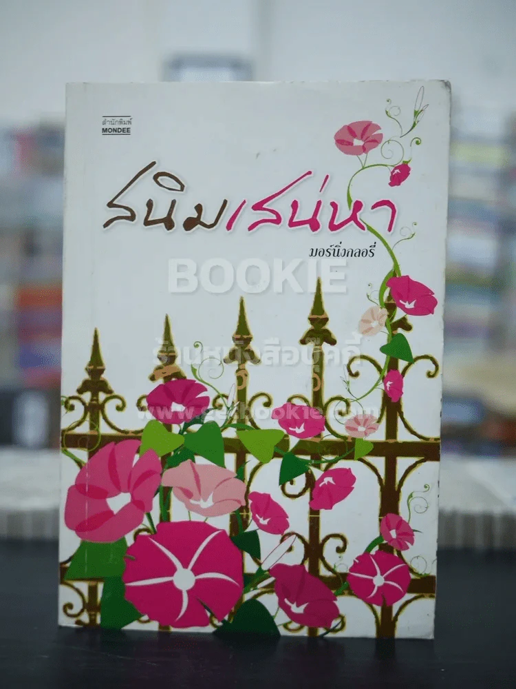สนิมเสน่หา - มอร์นิ่งกลอรี่ รูปที่ 1