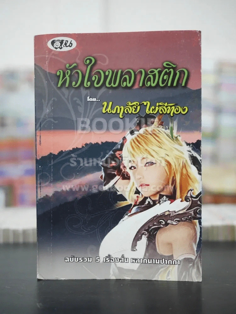 หัวใจพลาสติก - นภาลัย ไผ่สีทอง รูปที่ 1