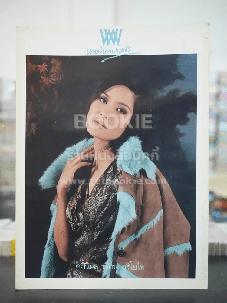 พลอยแกมเพชร ปีที่ 10 ฉบับที่ 232 ก.ย.2544 สินิธา บุญยศักดิ์ รูปที่ 1