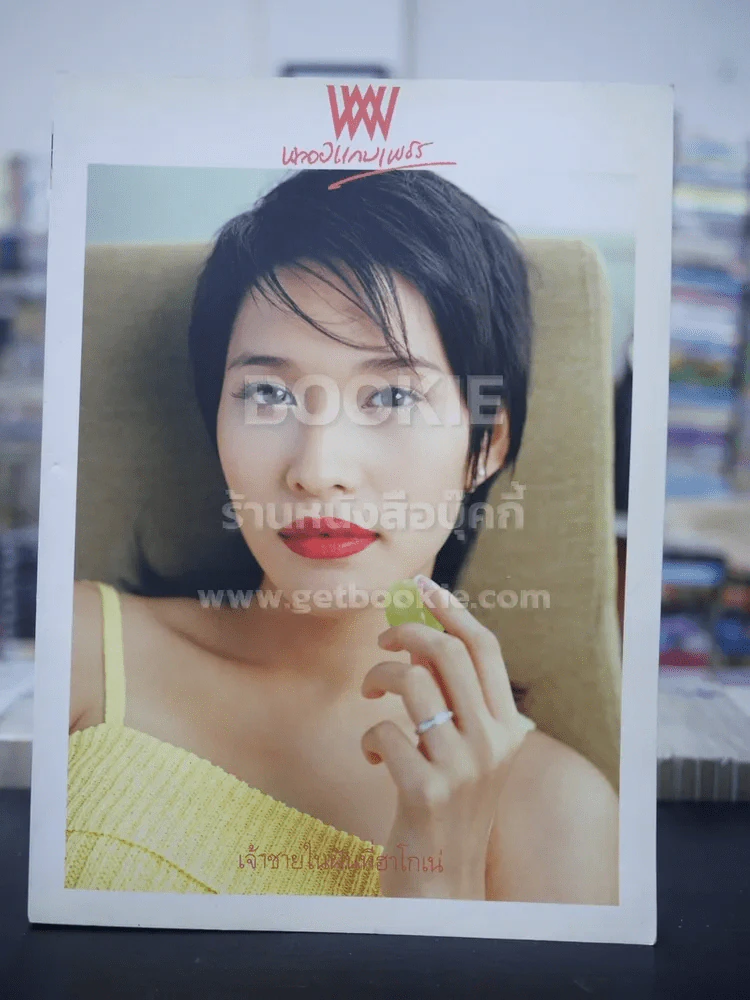 พลอยแกมเพชร ปีที่ 12 ฉบับที่ 280 ก.ย.2546 ไลลา บุญยศักดิ์ รูปที่ 1
