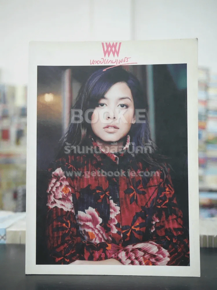 พลอยแกมเพชร ปีที่ 12 ฉบับที่ 279 ก.ย.2546 สุนิสา เจทท์ รูปที่ 1