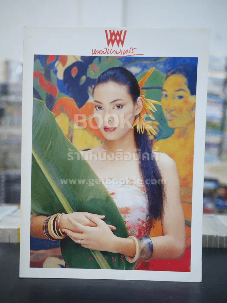 พลอยแกมเพชร ปีที่ 10 ฉบับที่ 224 พ.ค.2544  ตั๊ก บงกช คงมาลัย รูปที่ 1