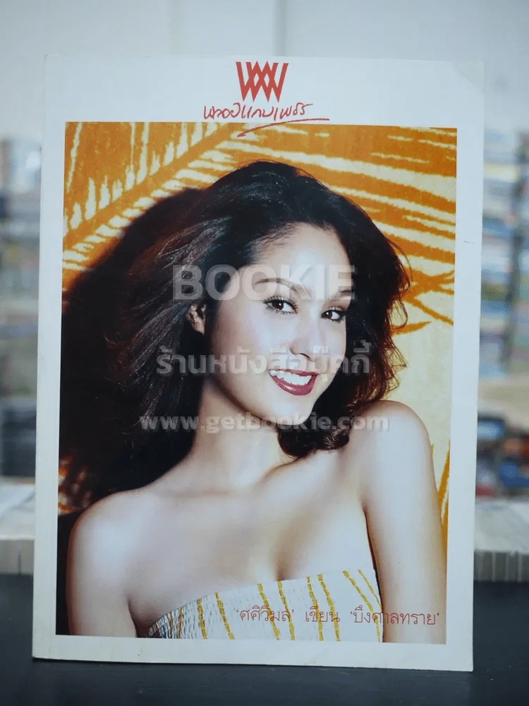 พลอยแกมเพชร ปีที่ 15 ฉบับที่ 344 พ.ค.2549 ขวัญ อุษามณี ไวทยานนท์ รูปที่ 1