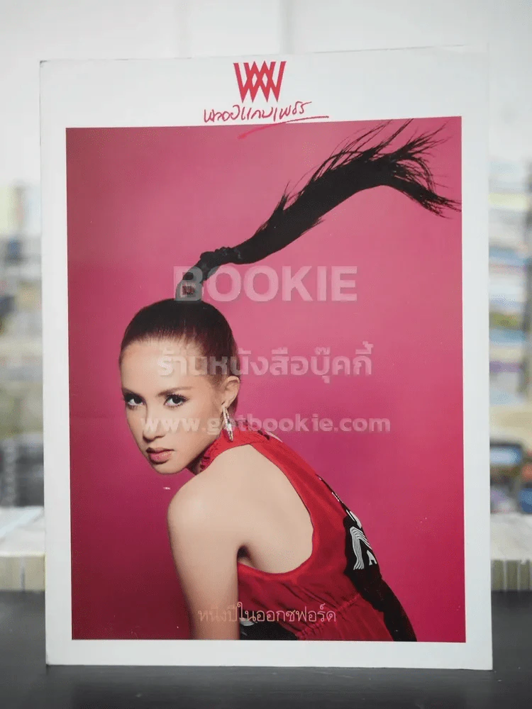 พลอยแกมเพชร ปีที่ 16 ฉบับที่ 372 ก.ค.2550 จิลล์ โรเจอร์ รูปที่ 1