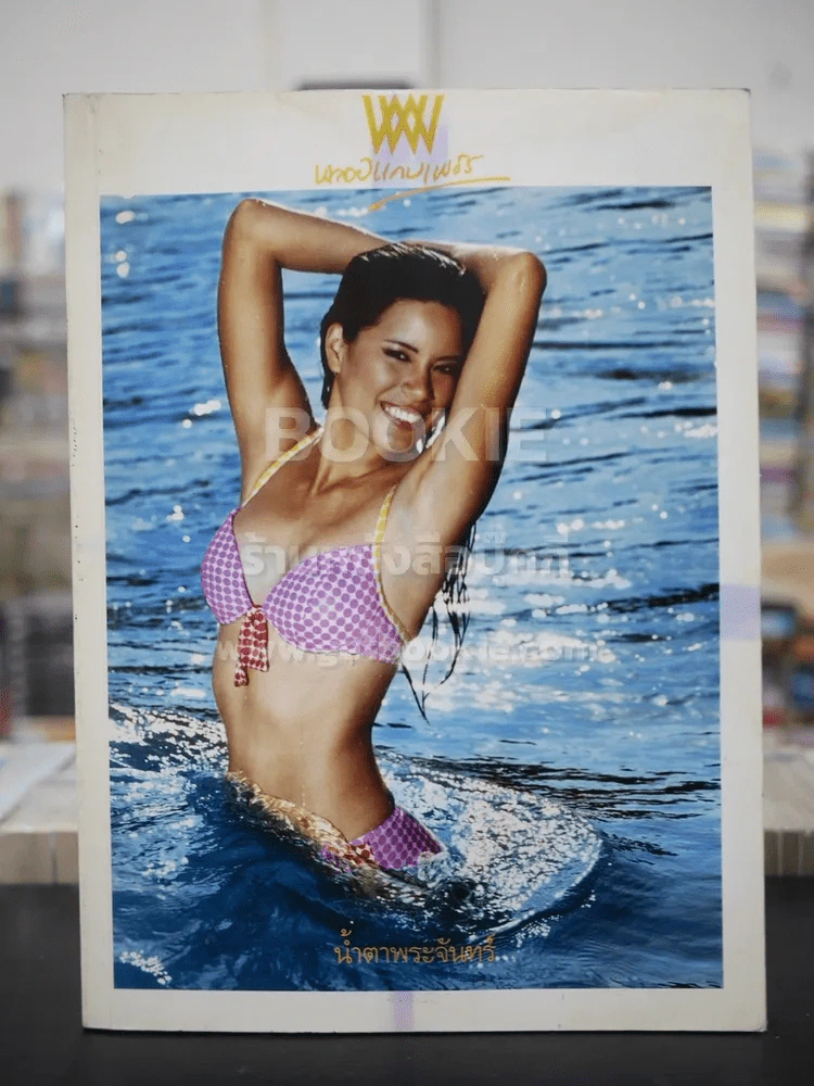 พลอยแกมเพชร ปีที่ 15 ฉบับที่ 339 มี.ค.2549 ภัสสรี กังวานพงศ์ รูปที่ 1