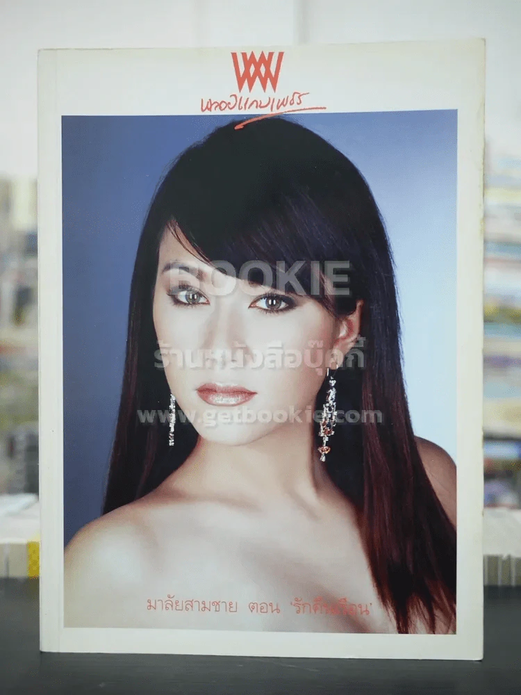 พลอยแกมเพชร ปีที่ 15 ฉบับที่ 347 ก.ค.2549 สุภัสสรา เรืองวงศ์ รูปที่ 1