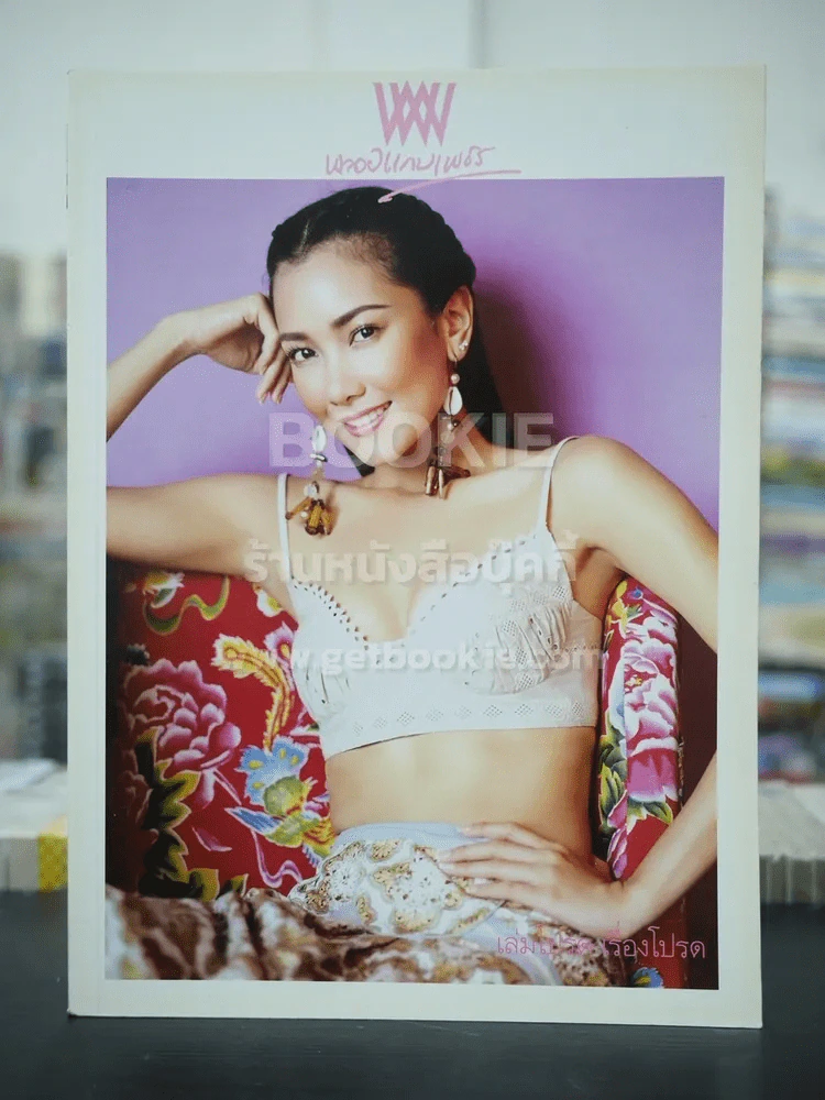 พลอยแกมเพชร ปีที่ 15 ฉบับที่ 346 มิ.ย.2549 นุ่น วรนุช วงษ์สวรรค์ รูปที่ 1