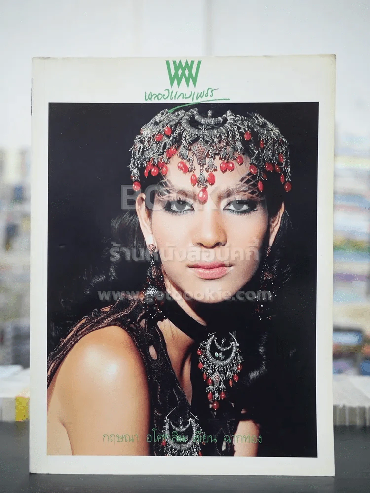 พลอยแกมเพชร ปีที่ 14 ฉบับที่ 329 ต.ค.2548 แสงทอง เกตุอู่ทอง รูปที่ 1