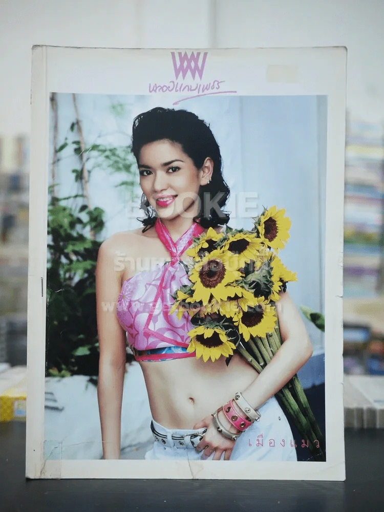 พลอยแกมเพชร ปีที่ 15 ฉบับที่ 340 มี.ค.2549 อ้อม พิยดา รูปที่ 1