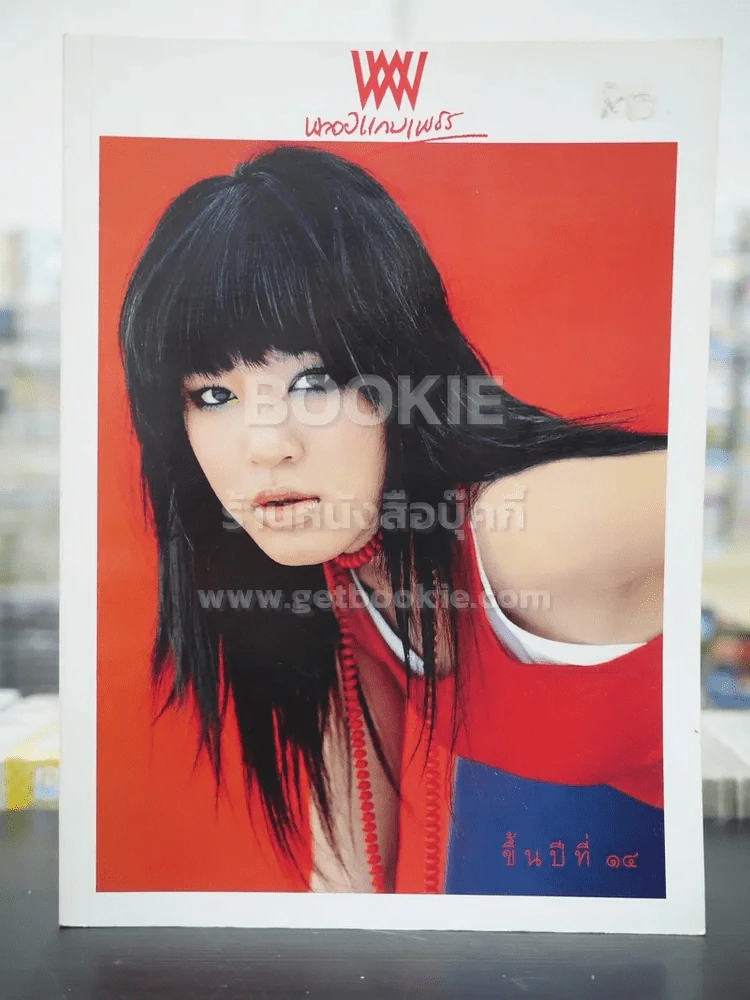 พลอยแกมเพชร ปีที่ 14 ฉบับที่ 313 ก.พ.2548 ปราชญา กรรณสูต รูปที่ 1
