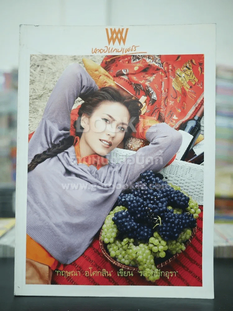 พลอยแกมเพชร ปีที่ 17 ฉบับที่ 390 เม.ย.2551 จุ๋ย วรัทยา นิลคูหา รูปที่ 1