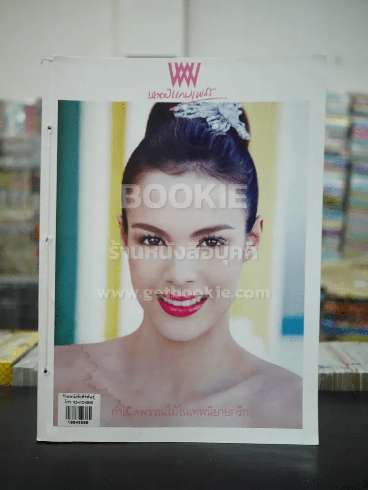 พลอยแกมเพชร ปีที่ 17 ฉบับที่ 405 ธ.ค.2551 อเมเรีย จาคอป รูปที่ 1