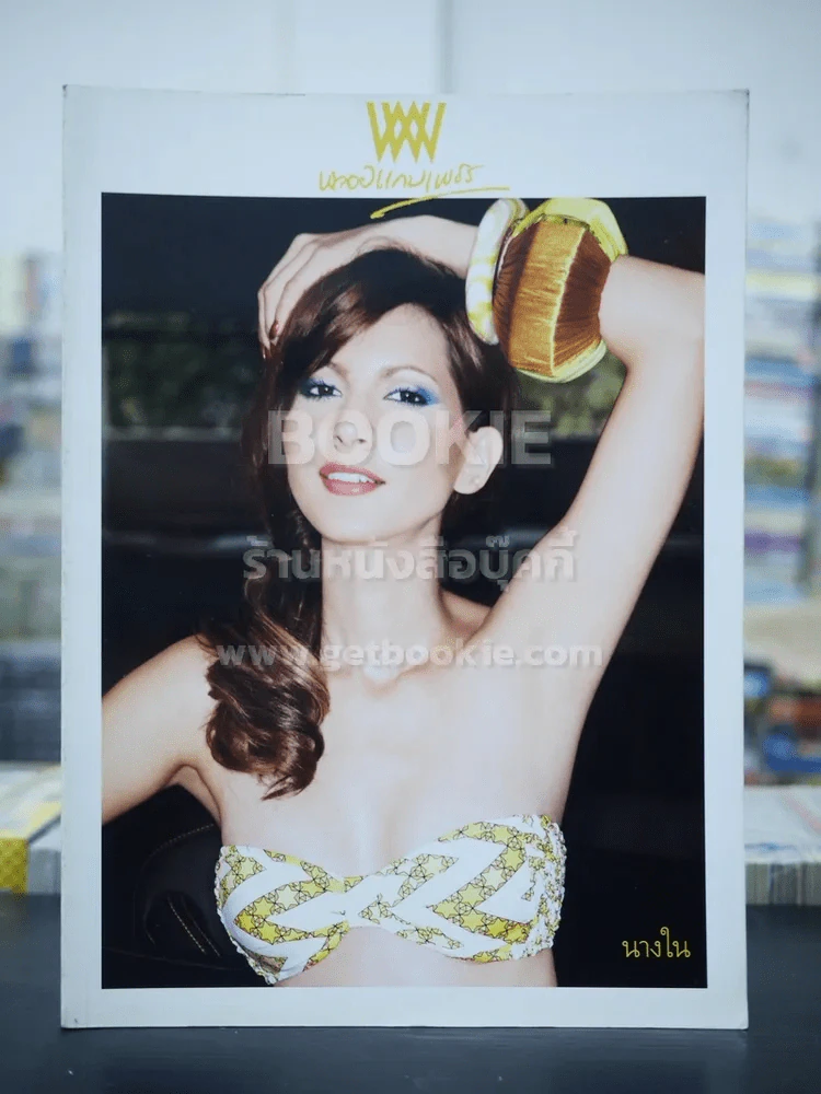 พลอยแกมเพชร ปีที่ 17 ฉบับที่ 387 มี.ค.2551 ภารดี อยู่ผาสุข รูปที่ 1