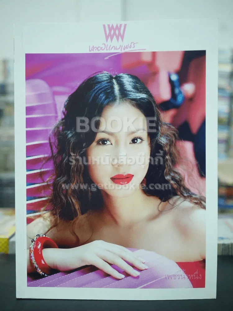พลอยแกมเพชร ปีที่ 14 ฉบับที่ 328 ก.ย.2548 พิชญา ศรีเทพย์ รูปที่ 1