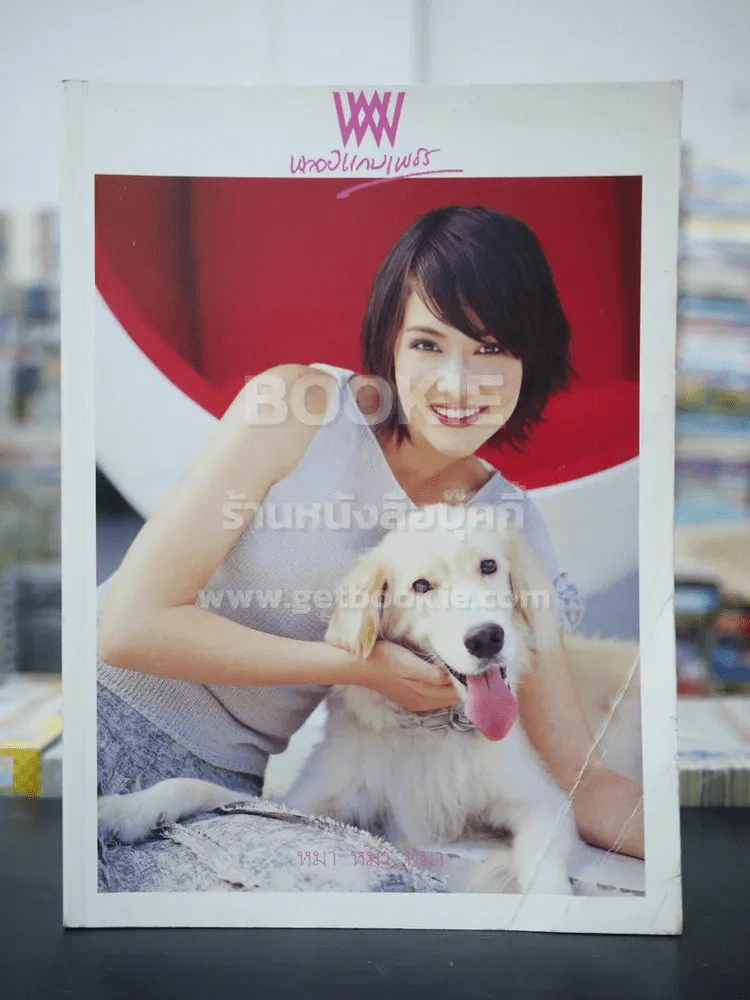 พลอยแกมเพชร ปีที่ 11 ฉบับที่ 251 ก.ค.2545 บัวชมพู ฟอร์ด รูปที่ 1