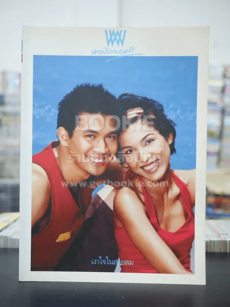 พลอยแกมเพชร ปีที่ 12 ฉบับที่ 273 มิ.ย.2546 หน่อย - เคน รูปที่ 1