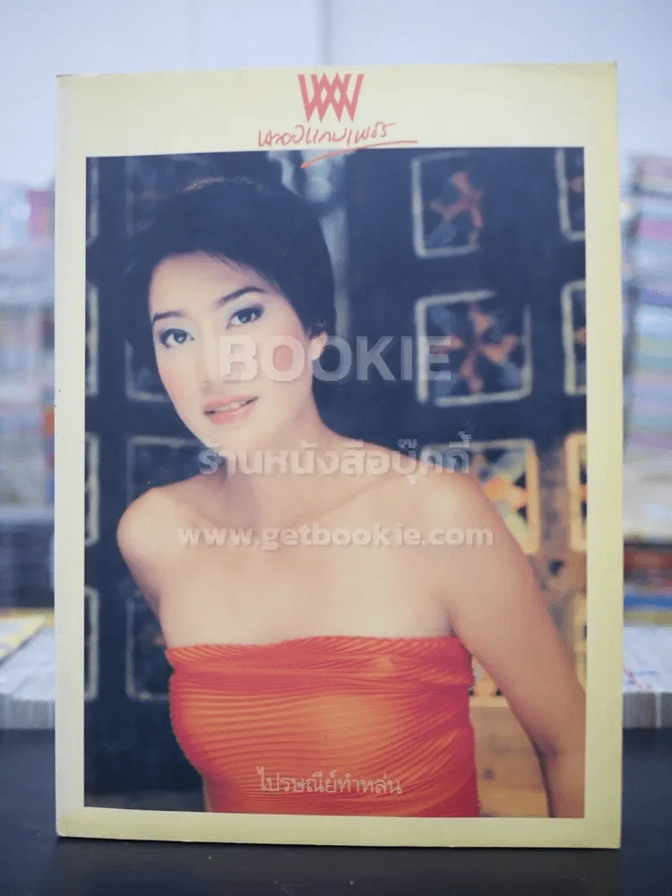 พลอยแกมเพชร ปีที่ 13 ฉบับที่ 294 เม.ย.2547 เจี๊ยบ โสภิตนภา รูปที่ 1