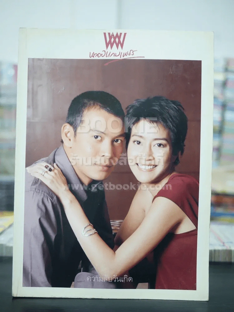 พลอยแกมเพชร ปีที่ 12 ฉบับที่ 226 ก.พ.2546 เจี๊ยบ โสภิตนภา - ชาคริต แย้มนาม รูปที่ 1