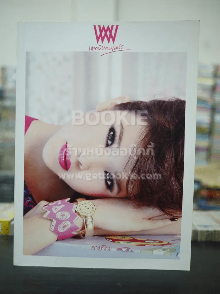 พลอยแกมเพชร ปีที่ 18 ฉบับที่ 424 ก.ย.2552 ธนัญญา ธนากิจอำนวย รูปที่ 1