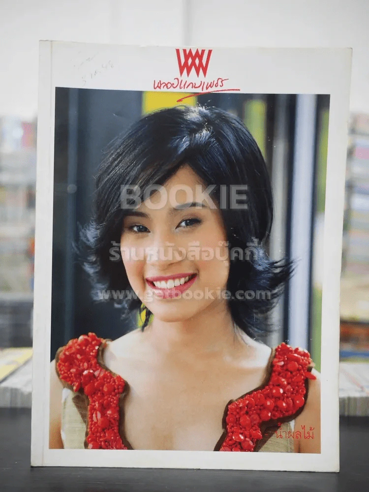พลอยแกมเพชร ปีที่ 14 ฉบับที่ 319 พ.ค.2548 ม.ล.ศศิรา ดิสกุล รูปที่ 1