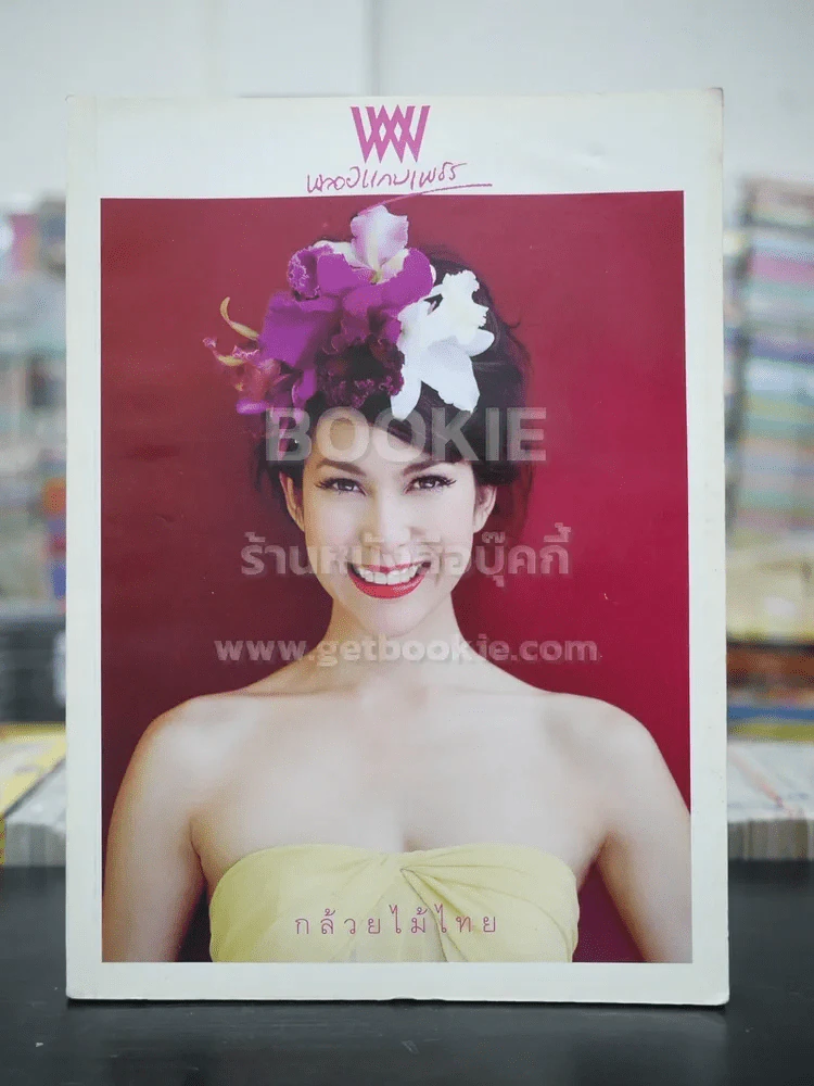 พลอยแกมเพชร ปีที่ 14 ฉบับที่ 326 ส.ค.2548 พอลล่า เทเล่อร์ รูปที่ 1