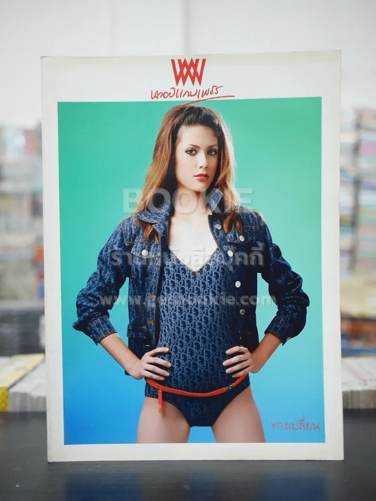พลอยแกมเพชร ปีที่ 14 ฉบับที่ 338 ก.พ.2549 มารีญา ลินน์ เอียเรี่ยน รูปที่ 1