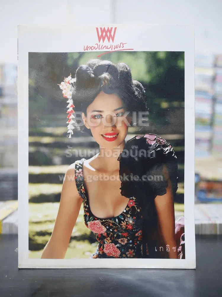พลอยแกมเพชร ปีที่ 13 ฉบับที่ 304 ก.ย.2547 ซาร่า มาลากุล เลน รูปที่ 1