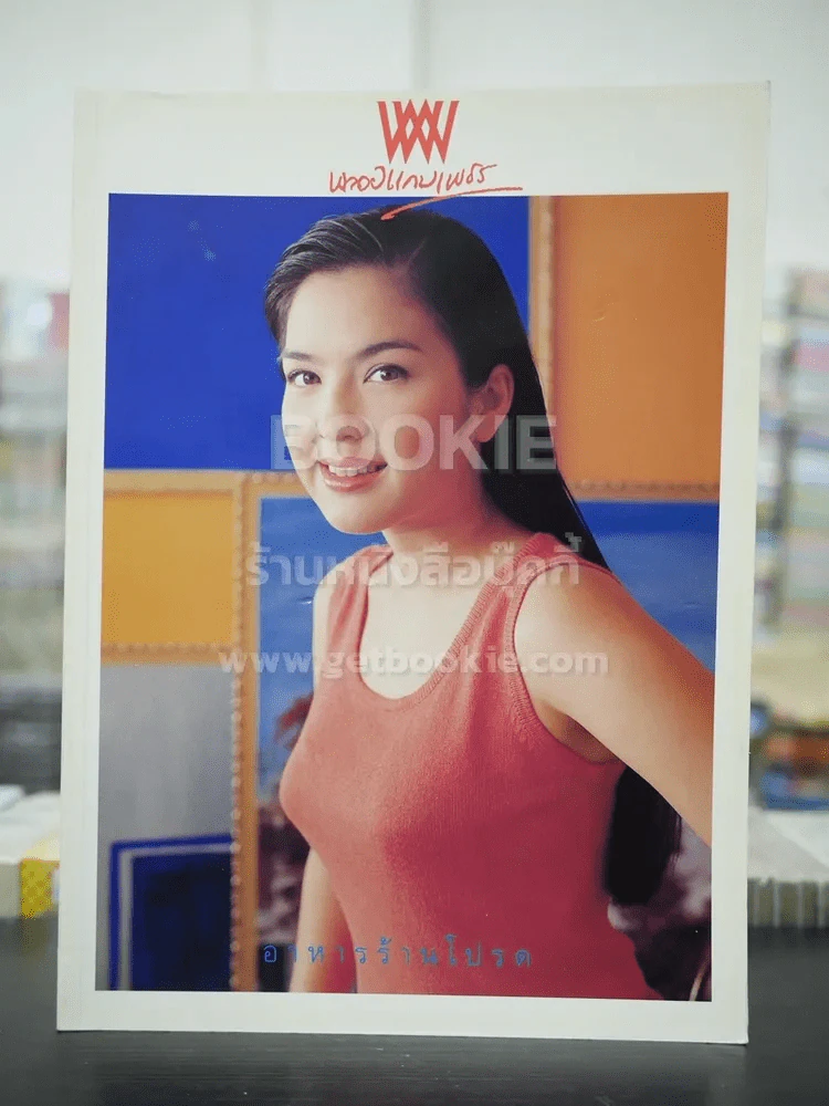 พลอยแกมเพชร ปีที่ 10 ฉบับที่ 240 ม.ค.2545 ชญาดา ลิ่วเฉลิมวงศ์ รูปที่ 1