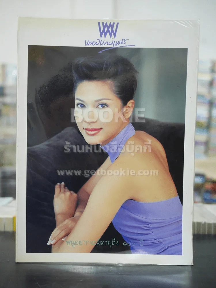 พลอยแกมเพชร ปีที่ 11 ฉบับที่ 242 ก.พ.2545 คัทลียา แมคอินทอช รูปที่ 1