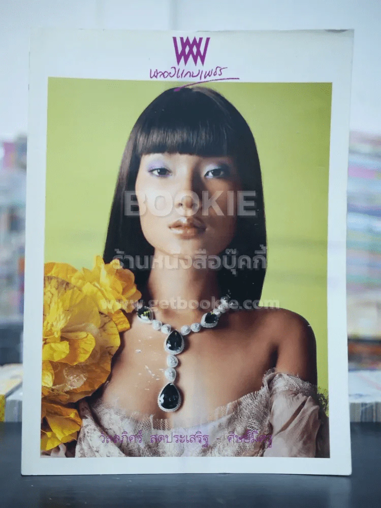 พลอยแกมเพชร ปีที่ 13 ฉบับที่ 297 มิ.ย.2547 สุธิดา พลาวงศ์ รูปที่ 1