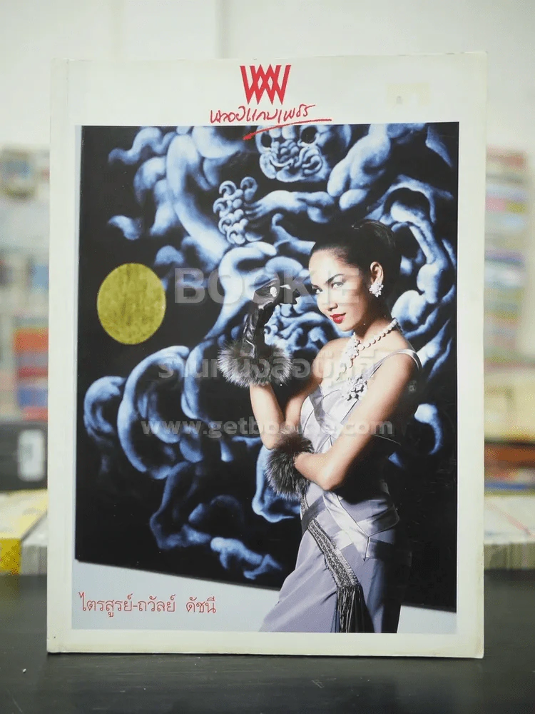 พลอยแกมเพชร ปีที่ 13 ฉบับที่ 308 พ.ย.2547 รุจิรา ช่วยเกื้อ รูปที่ 1