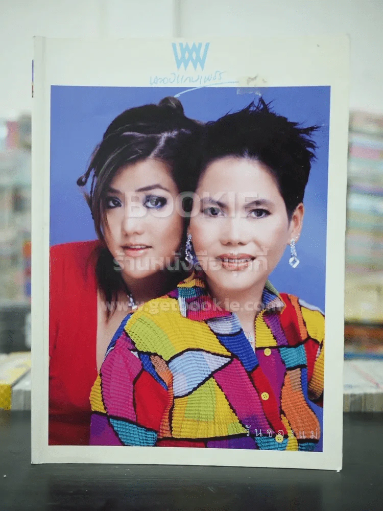 พลอยแกมเพชร ปีที่ 14 ฉบับที่ 325 ส.ค.2548 ม.ล.ปิยาภัสร์ - นันทญา ภิรมย์ภักดี รูปที่ 1