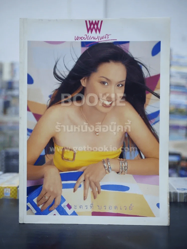 พลอยแกมเพชร ปีที่ 10 ฉบับที่ 228 ก.ค.2544 นุ้ย สุจิรา อรุณพิพัฒน์ รูปที่ 1