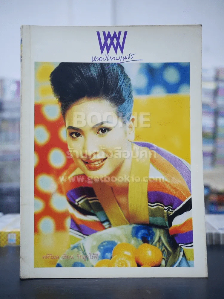 พลอยแกมเพชร ปีที่ 1 ฉบับที่ 6 เม.ย.2535 ณัฏฐวรรณ ธรรมศิริ รูปที่ 1