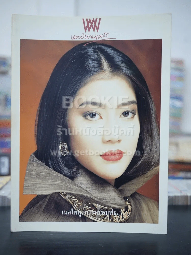 พลอยแกมเพชร ปีที่ 2 ฉบับที่ 30 เม.ย.2536 โสภิตนภา ทัพพะรังสี รูปที่ 1