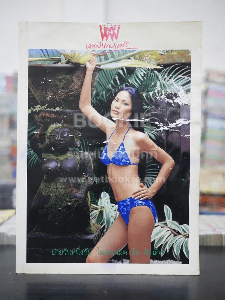 พลอยแกมเพชร ปีที่ 9 ฉบับที่ 199 พ.ค.2543 รจนา เพชรกัณหา (สภาพมีคราบน้ำ) รูปที่ 1