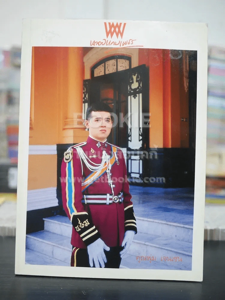 พลอยแกมเพชร ปีที่ 13 ฉบับที่ 295 พ.ค.2547 คุณพุ่ม เจนเซน รูปที่ 1