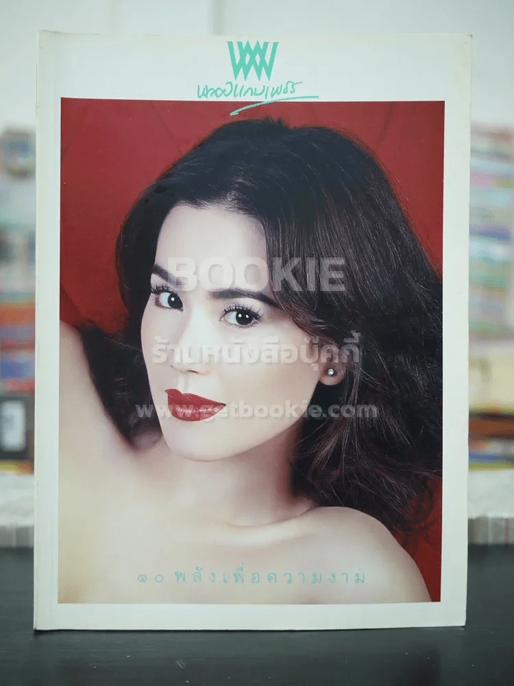 พลอยแกมเพชร ปีที่ 15 ฉบับที่ 354 ต.ค.2549 พิจิตตรา กฤติกุล รูปที่ 1
