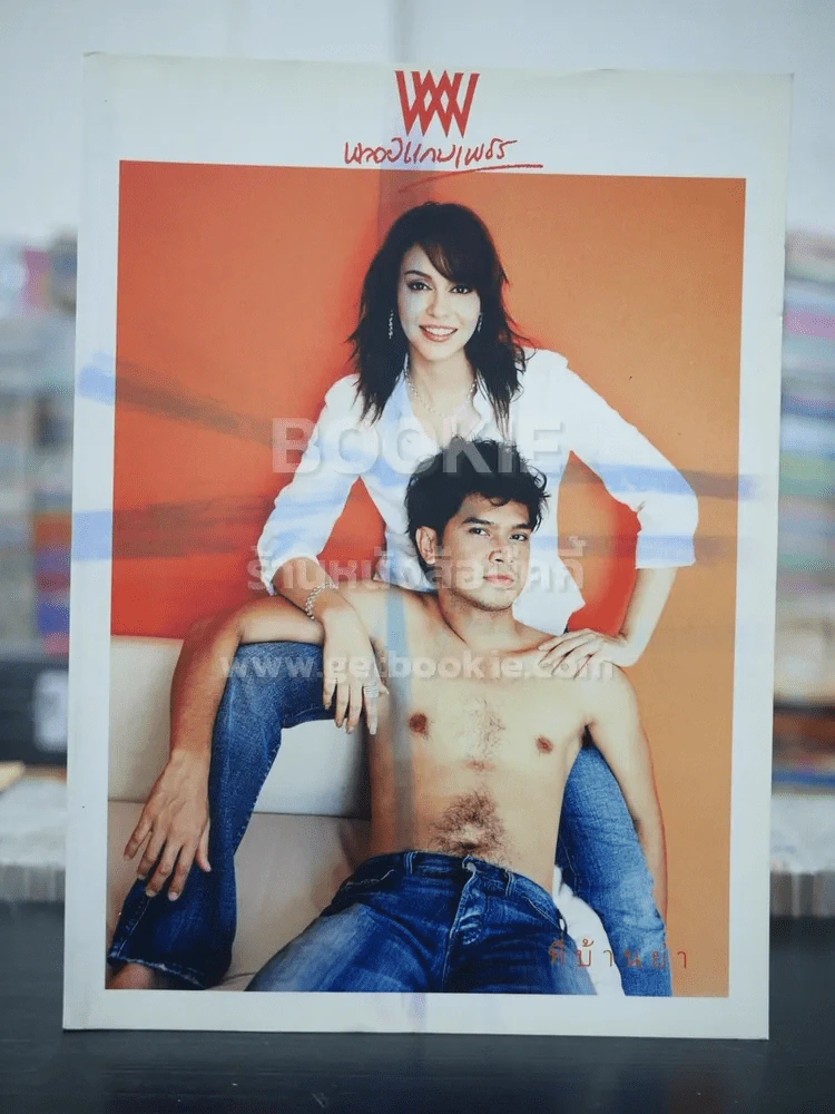 พลอยแกมเพชร ปีที่ 12 ฉบับที่ 276 ก.ค.2546 เต๋า สมชาย - นัท มีเรีย รูปที่ 1