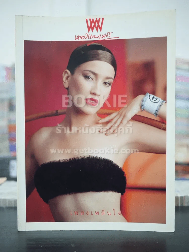 พลอยแกมเพชร ปีที่ 10 ฉบับที่ 236 พ.ย.2544 อัญชลี (แอนจี้) เฮสติ้งส์ รูปที่ 1