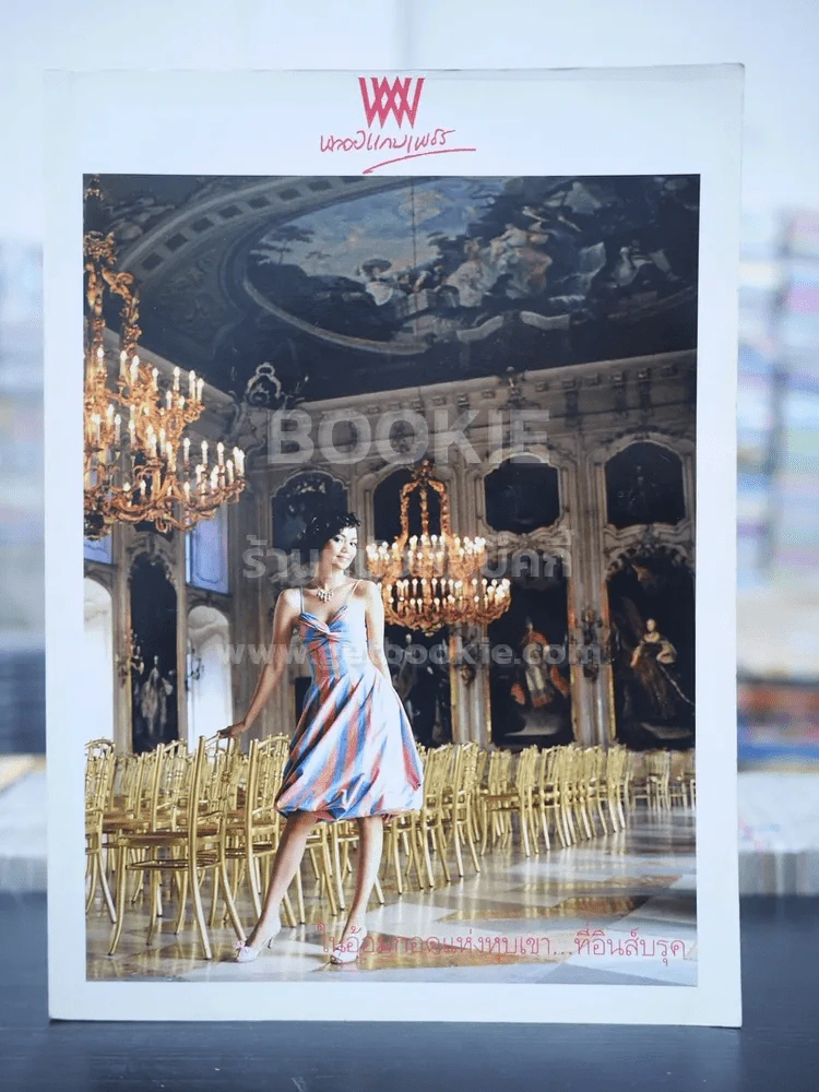 พลอยแกมเพชร ปีที่ 13 ฉบับที่ 300 ก.ค.2547 อัฉรา บุรารักษ์ รูปที่ 1