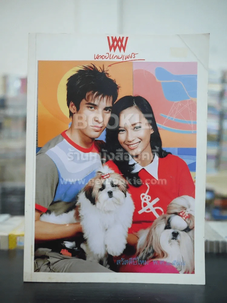 พลอยแกมเพชร ปีที่ 13 ฉบับที่ 311 ม.ค.2548 บี น้ำทิพย์ - แซม เบรินส์ รูปที่ 1
