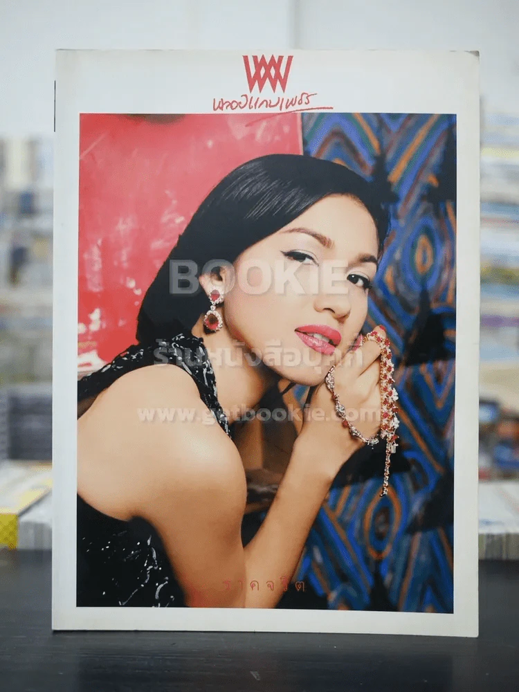 พลอยแกมเพชร ปีที่ 12 ฉบับที่ 277 ส.ค.2546 กบ สุวนันท์ คงยิ่ง รูปที่ 1