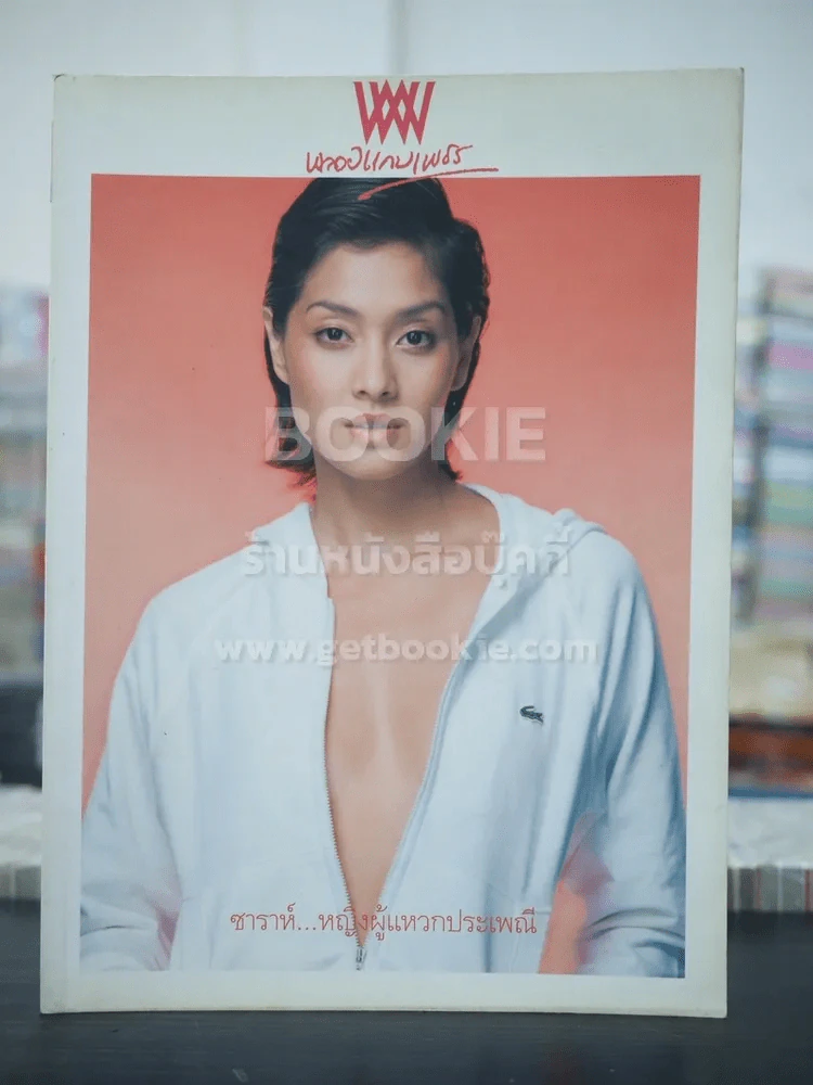 พลอยแกมเพชร ปีที่ 12 ฉบับที่ 278 ส.ค.2546 ลูกเกด เมทินี กิ่งโพยม รูปที่ 1